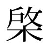 廾意思|棨的意思，棨字的意思